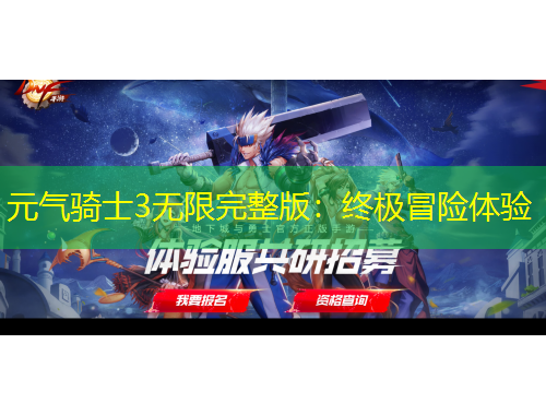 元氣騎士3無限完整版：終極冒險體驗