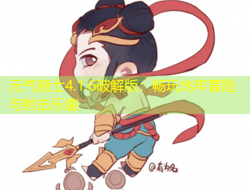 元?dú)怛T士4.1.6破解版：暢玩地牢冒險(xiǎn)與射擊樂(lè)趣