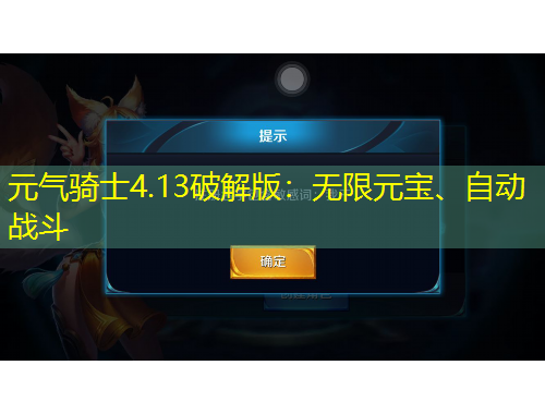 元氣騎士4.13破解版：無限元寶、自動戰(zhàn)斗