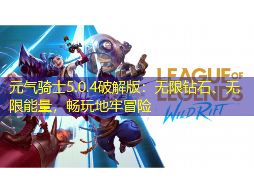 元?dú)怛T士5.0.4破解版：無限鉆石、無限能量，暢玩地牢冒險(xiǎn)