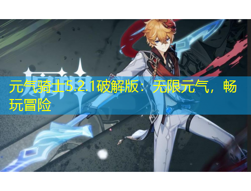 元氣騎士5.2.1破解版：無限元氣，暢玩冒險