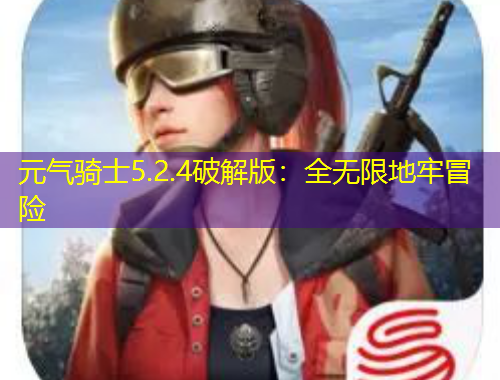 元?dú)怛T士5.2.4破解版：全無(wú)限地牢冒險(xiǎn)