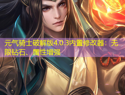 元?dú)怛T士破解版4.0.3內(nèi)置修改器：無(wú)限鉆石、屬性增強(qiáng)