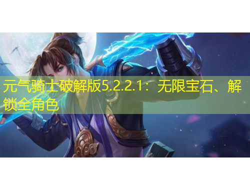元氣騎士破解版5.2.2.1：無限寶石、解鎖全角色