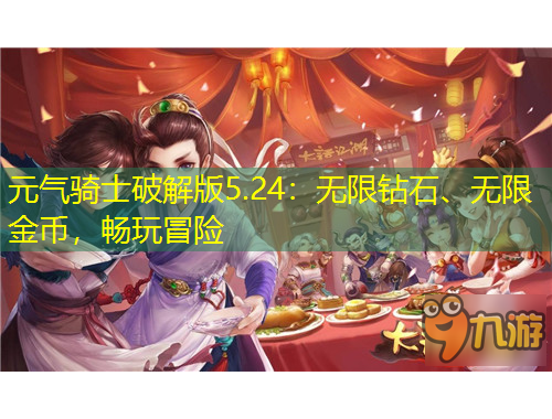 元?dú)怛T士破解版5.24：無限鉆石、無限金幣，暢玩冒險(xiǎn)