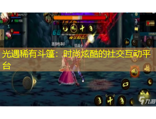 光遇稀有斗篷：時(shí)尚炫酷的社交互動(dòng)平臺