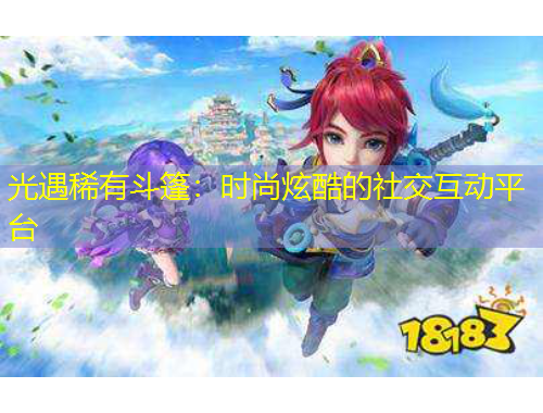 光遇稀有斗篷：時(shí)尚炫酷的社交互動(dòng)平臺