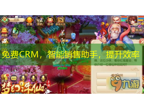 免費CRM，智能銷售助手，提升效率