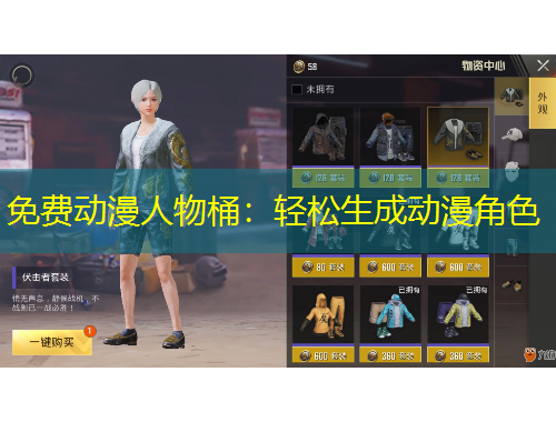 免費動漫人物桶：輕松生成動漫角色