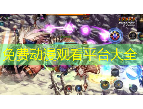 免費(fèi)動漫觀看平臺大全