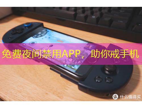 免費(fèi)夜間禁用APP，助你戒手機(jī)