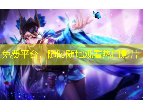 免費(fèi)平臺(tái)，隨時(shí)隨地觀看熱門影片