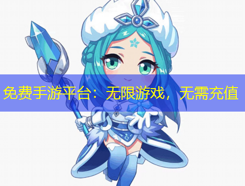 免費手游平臺：無限游戲，無需充值