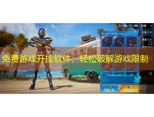 免費(fèi)游戲開(kāi)掛軟件，輕松破解游戲限制