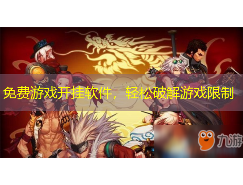 免費(fèi)游戲開(kāi)掛軟件，輕松破解游戲限制