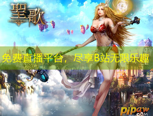 免費(fèi)直播平臺(tái)，盡享B站無(wú)限樂(lè)趣