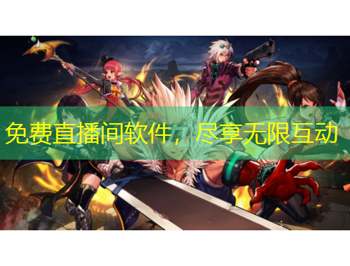 免費直播間軟件，盡享無限互動