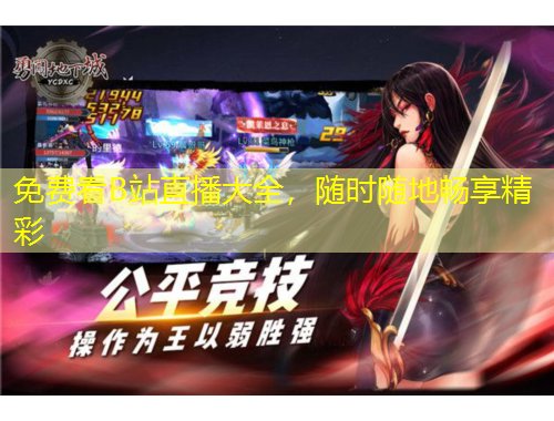 免費(fèi)看B站直播大全，隨時(shí)隨地暢享精彩