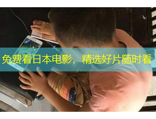 免費(fèi)看日本電影，精選好片隨時(shí)看