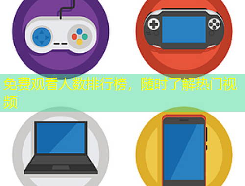免費觀看人數(shù)排行榜，隨時了解熱門視頻