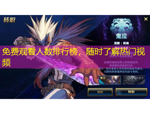 免費觀看人數(shù)排行榜，隨時了解熱門視頻