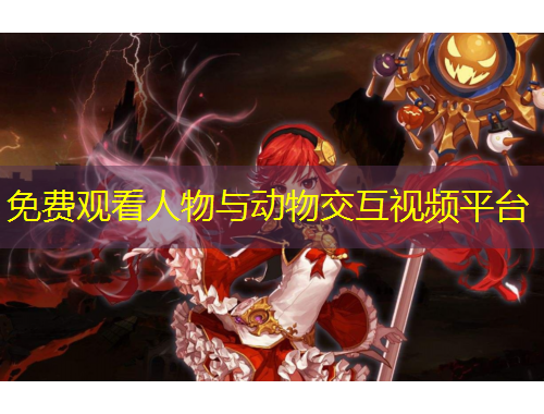 免費觀看人物與動物交互視頻平臺