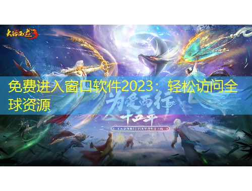 免費(fèi)進(jìn)入窗口軟件2023：輕松訪問全球資源