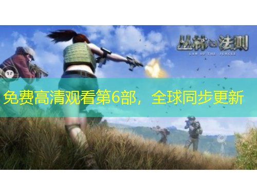 免費(fèi)高清觀看第6部，全球同步更新