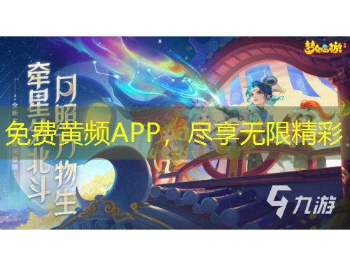 免費黃頻APP，盡享無限精彩