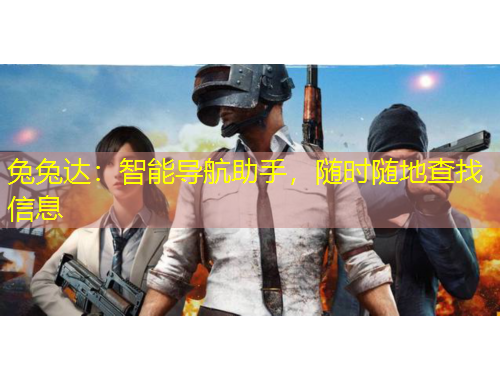 兔兔達(dá)：智能導(dǎo)航助手，隨時隨地查找信息