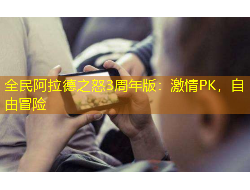 全民阿拉德之怒3周年版：激情PK，自由冒險