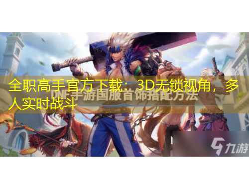 全職高手官方下載：3D無(wú)鎖視角，多人實(shí)時(shí)戰(zhàn)斗