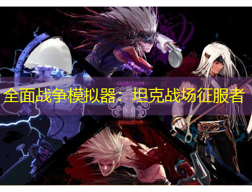 全面戰(zhàn)爭(zhēng)模擬器：坦克戰(zhàn)場(chǎng)征服者