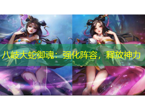 八岐大蛇御魂：強化陣容，釋放神力