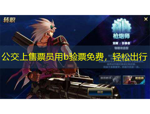 公交上售票員用b驗票免費，輕松出行