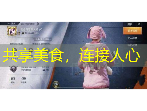 共享美食，連接人心