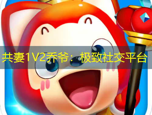 共妻1V2喬爺：極致社交平臺