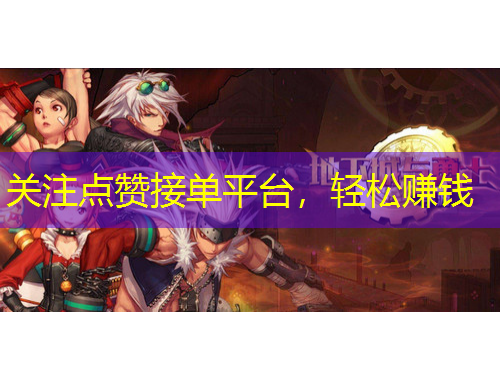 關(guān)注點(diǎn)贊接單平臺(tái)，輕松賺錢