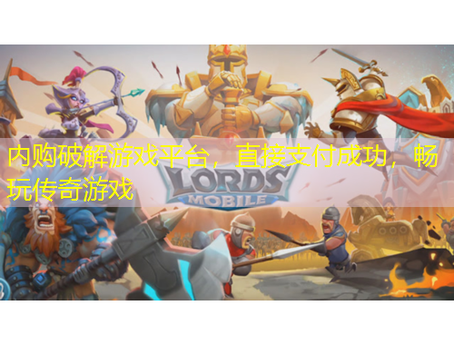 內(nèi)購破解游戲平臺，直接支付成功，暢玩?zhèn)髌嬗螒? title=