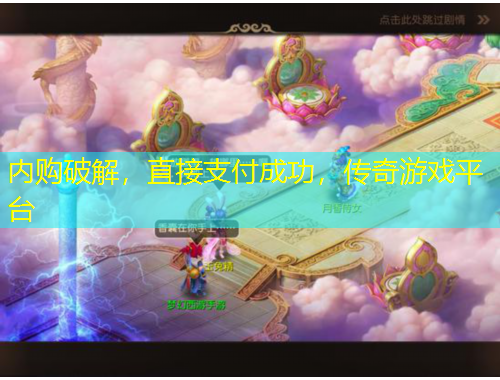 內購破解，直接支付成功，傳奇游戲平臺