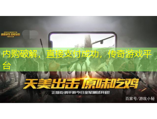 內購破解，直接支付成功，傳奇游戲平臺