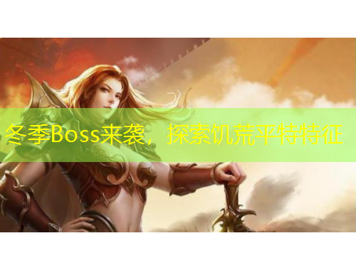 冬季Boss來襲，探索饑荒平特特征