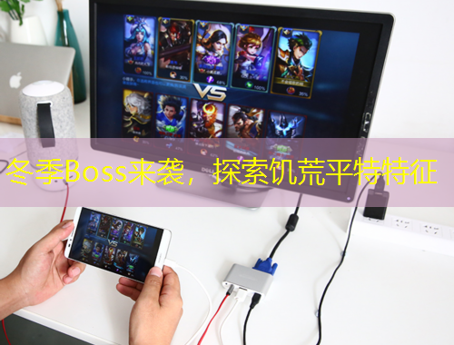 冬季Boss來襲，探索饑荒平特特征