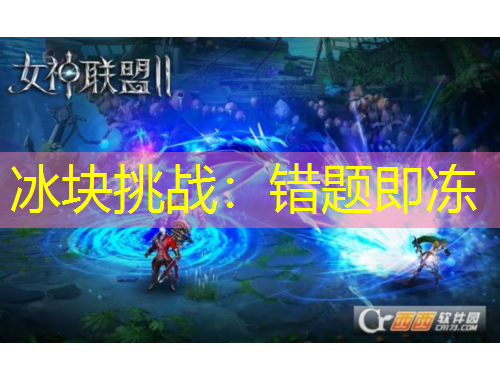 冰塊挑戰(zhàn)：錯(cuò)題即凍