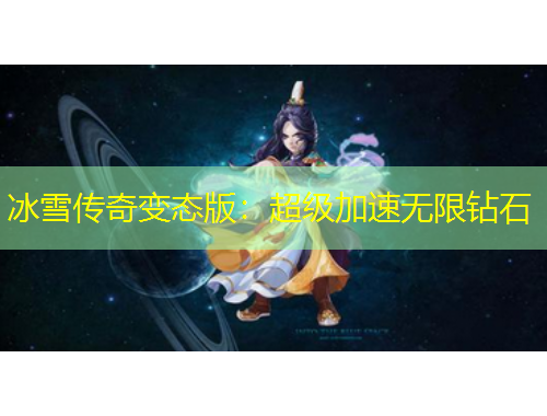 冰雪傳奇變態(tài)版：超級(jí)加速無(wú)限鉆石