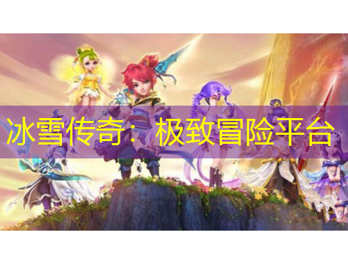 冰雪傳奇：極致冒險平臺