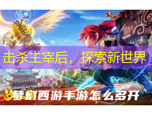 擊殺主宰后，探索新世界