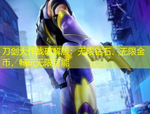 刀劍大作戰(zhàn)破解版：無限鉆石、無限金幣，暢玩無限可能
