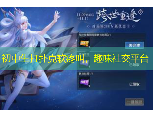 初中生打撲克軟疼叫，趣味社交平臺