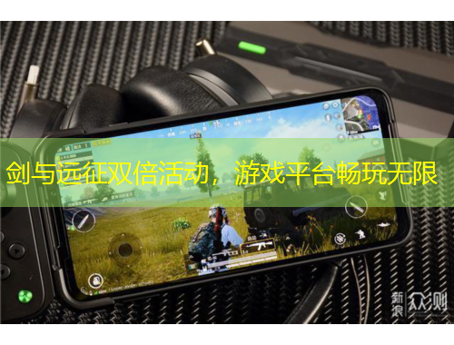 劍與遠征雙倍活動，游戲平臺暢玩無限